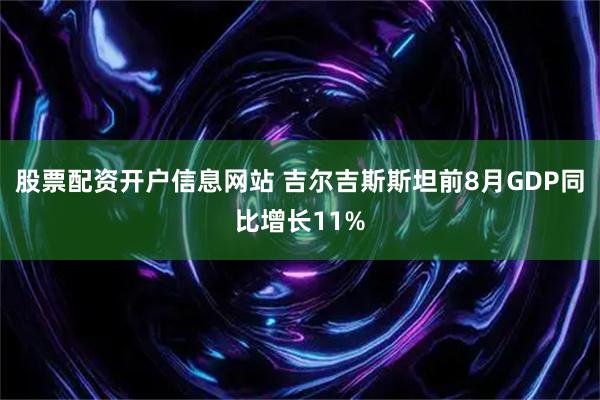 股票配资开户信息网站 吉尔吉斯斯坦前8月GDP同比增长11%